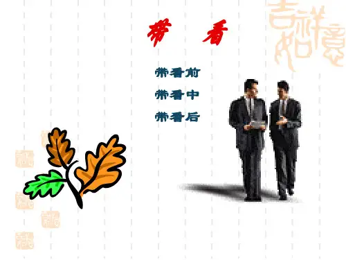 二手房销售,带看范文