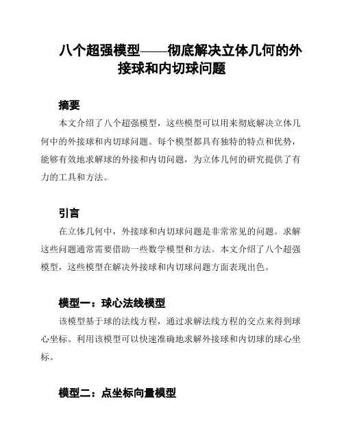 八个超强模型——彻底解决立体几何的外接球和内切球问题