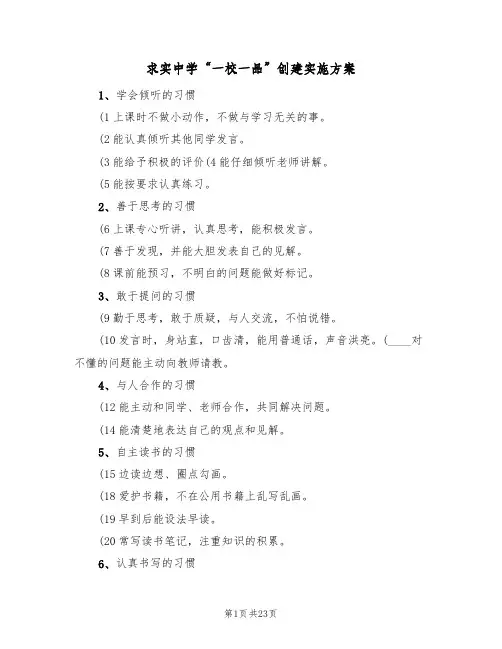 求实中学“一校一品”创建实施方案(四篇)