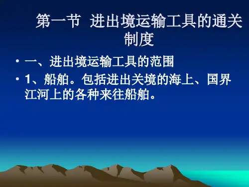 海关对进出境运输工具