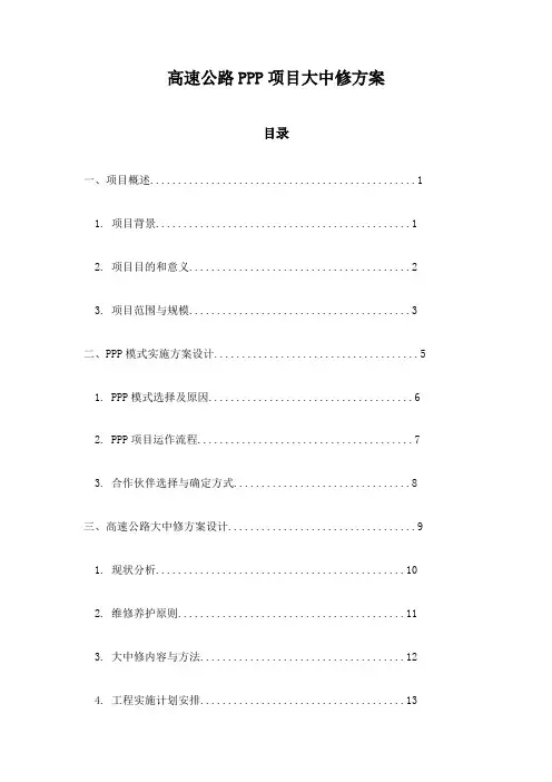 高速公路PPP项目大中修方案