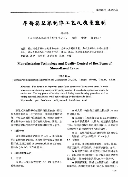 岸桥箱型梁制作工艺及质量控制