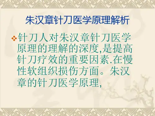 朱汉章针刀医学原理解析——李力ppt资料