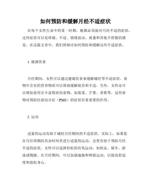 如何预防和缓解月经不适症状