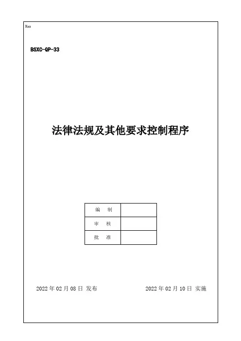 IATF16949-2016 法律法规及其他要求控制程序