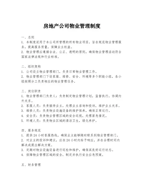 房地产公司物业管理制度