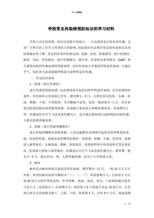 学校常见传染病预防知识的学习材料.(优选)