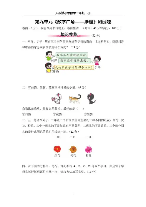 人教版小学数学二年级下册 第九单元《数学广角——推理》测试题