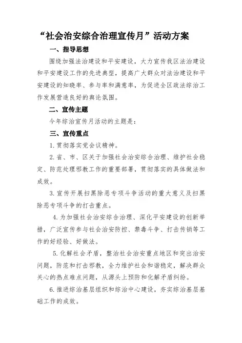 “社会治安综合治理宣传月”活动方案