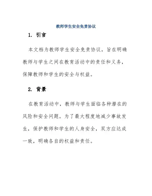 教师学生安全免责协议