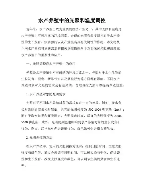 水产养殖中的光照和温度调控