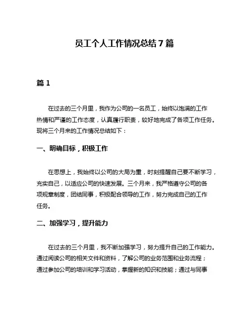 员工个人工作情况总结7篇