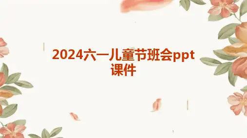 2024年度-六一儿童节班会ppt课件