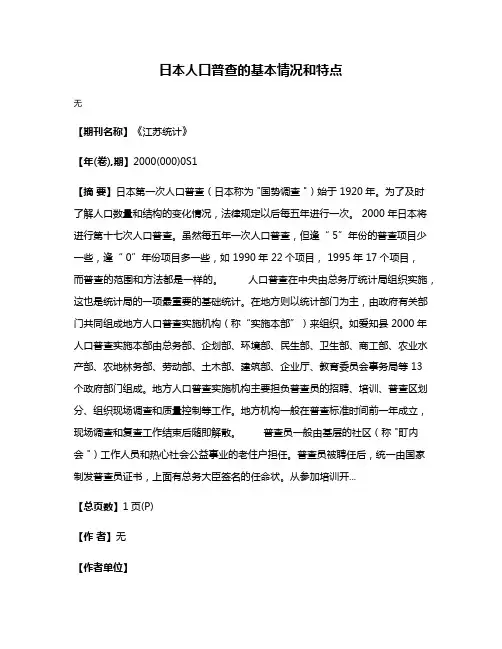 日本人口普查的基本情况和特点
