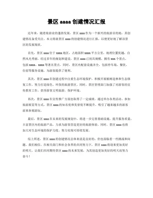 景区aaaa创建情况汇报