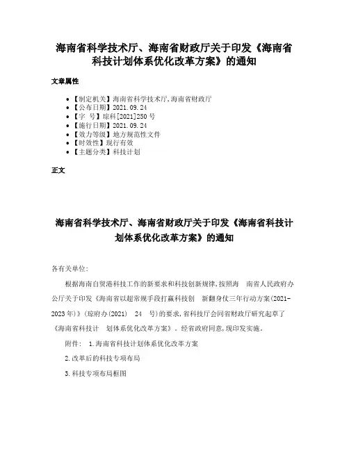 海南省科学技术厅、海南省财政厅关于印发《海南省科技计划体系优化改革方案》的通知