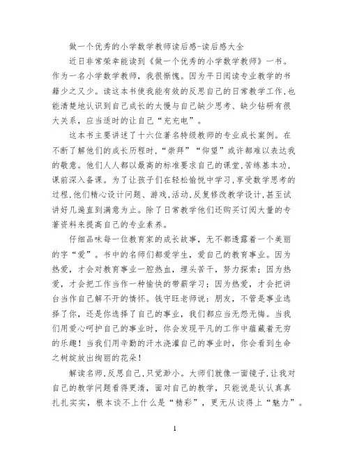 做一个优秀的小学数学教师读后感