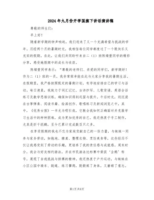 2024年九月份开学国旗下讲话演讲稿（五篇）