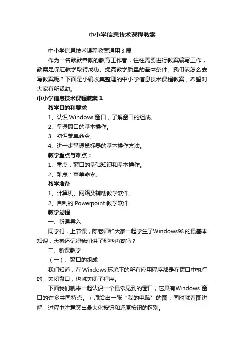 中小学信息技术课程教案