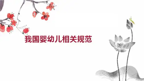 我国婴幼儿相关规范