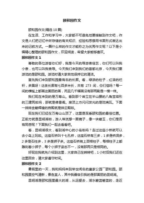 颐和园作文（精选10篇）