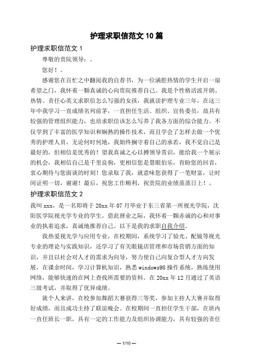 护理求职信范文10篇