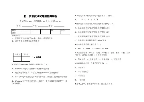 初一信息技术试卷附答案解析