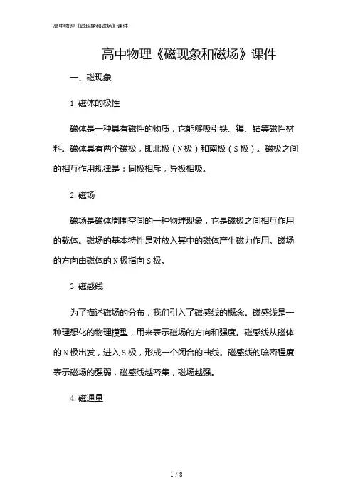 2024年高中物理《磁现象和磁场》课件