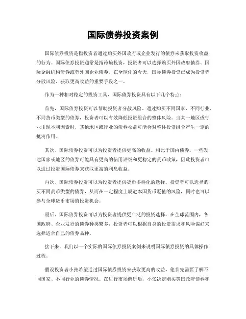 国际债券投资案例