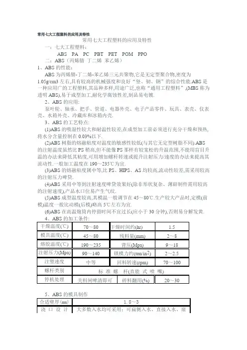常用七大工程塑料的应用及特性