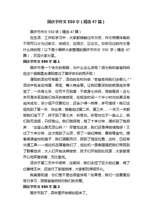 国庆节作文550字（精选47篇）