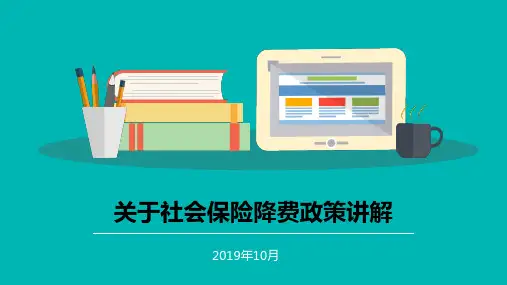 社会保险费新政解读(10月)
