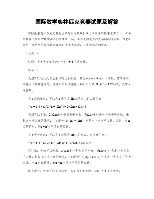 国际数学奥林匹克竞赛试题及解答