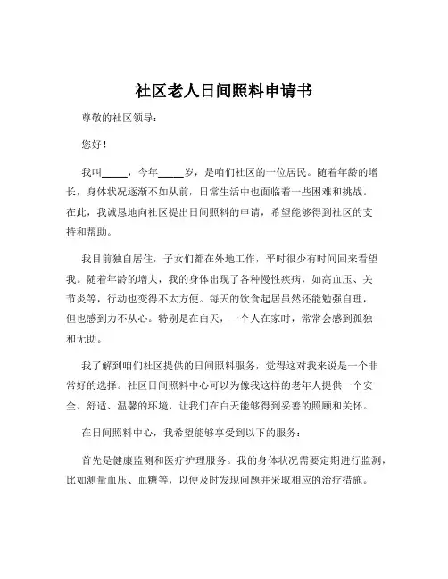 社区老人日间照料申请书
