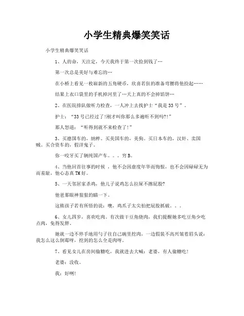 小学生精典爆笑笑话