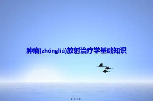 肿瘤放射治疗学基础知识