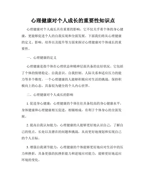 心理健康对个人成长的重要性知识点