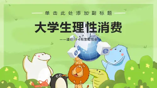 大学生理性消费主题班会