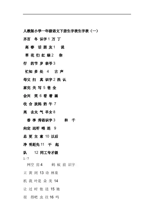 人教版小学一年级语文下册生字表生字表
