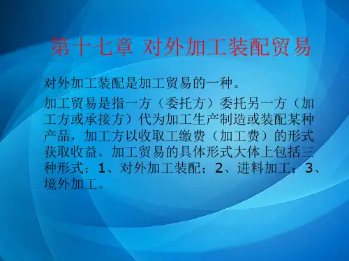 进出口贸易实务(第三版)  第十七章 加工贸易