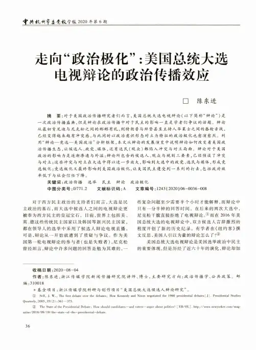 走向“政治极化”美国总统大选电视辩论的政治传播效应