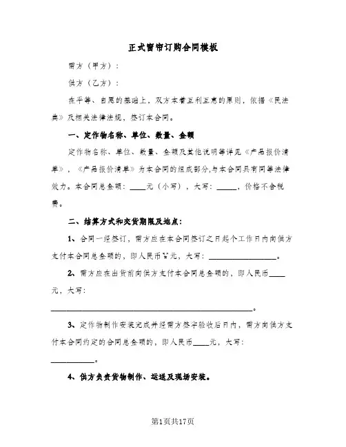 正式窗帘订购合同模板（5篇）