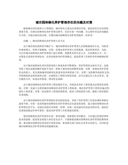 城市园林绿化养护管理存在的问题及对策