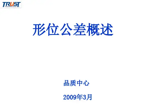 形位公差概述