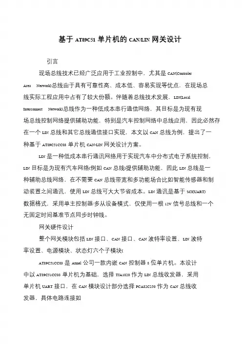基于AT89C51单片机的CAN-LIN网关设计