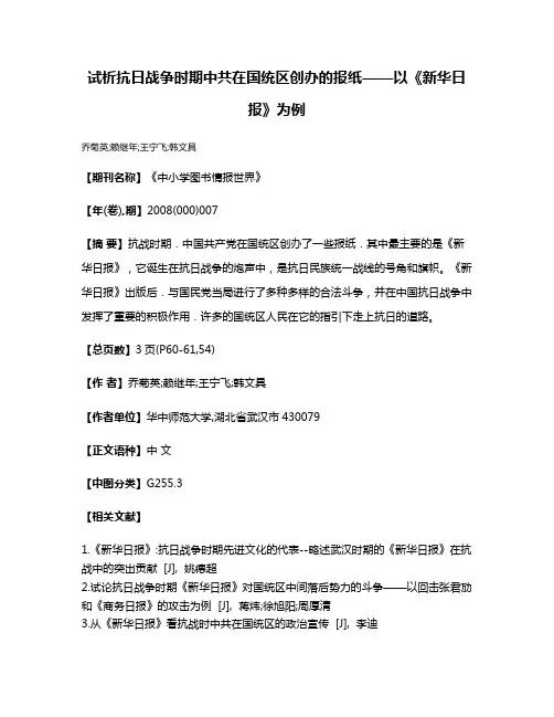 试析抗日战争时期中共在国统区创办的报纸——以《新华日报》为例