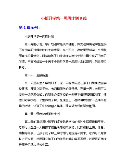 小班开学第一周周计划8篇