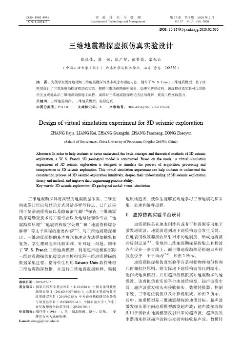 三维地震勘探虚拟仿真实验设计
