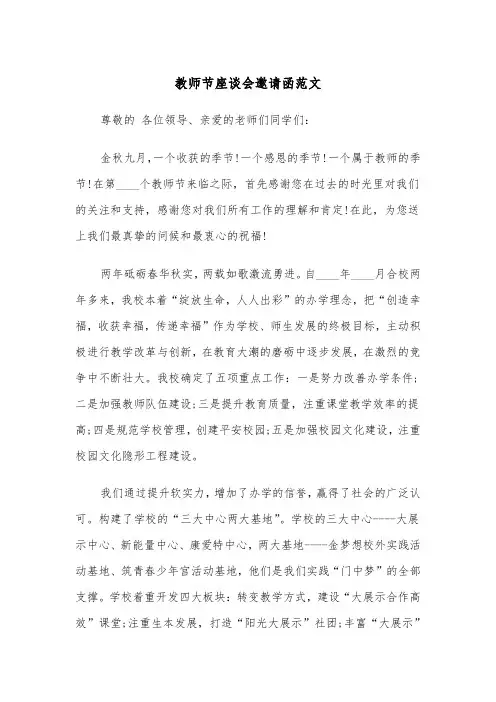 教师节座谈会邀请函范文（2篇）