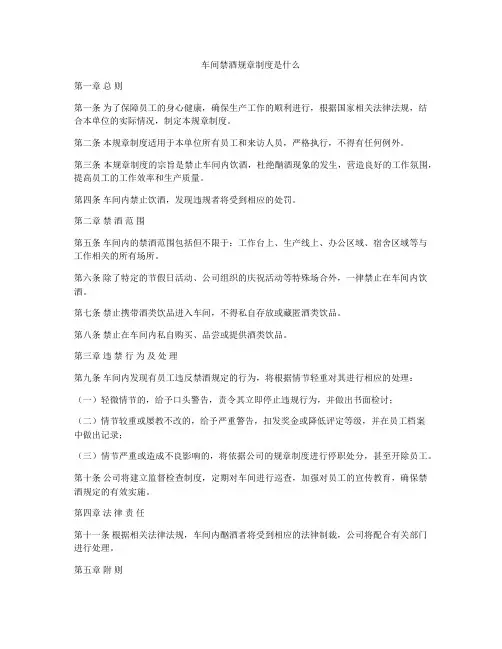 车间禁酒规章制度是什么